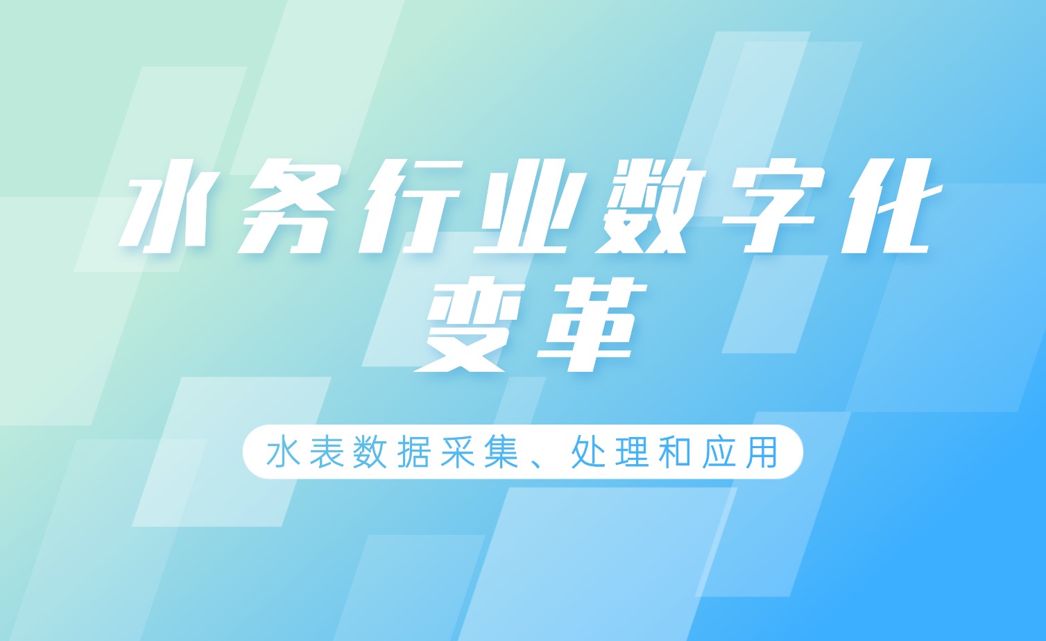 智慧水務(wù)背景下水表數(shù)據(jù)處理的技術(shù)實(shí)踐