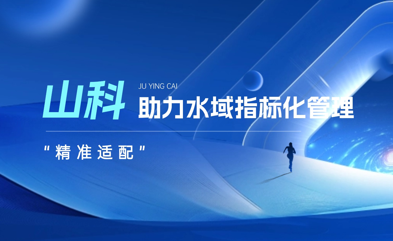 山科水域指標(biāo)化管理系統(tǒng)：創(chuàng)新驅(qū)動(dòng)，智慧護(hù)航水域生態(tài)長(zhǎng)效保護(hù)