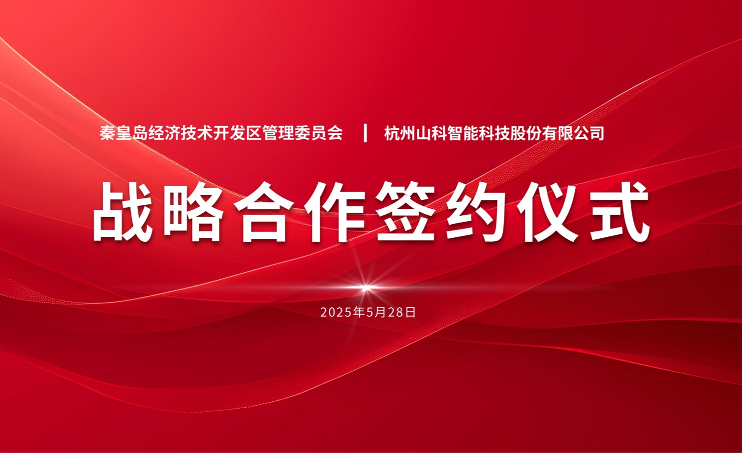 聚力同行 致遠(yuǎn)未來(lái)——秦皇島經(jīng)開(kāi)區(qū)管委會(huì)與山科智能戰(zhàn)略合作簽約儀式圓滿舉行